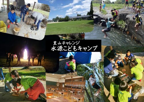 【満員御礼・キャンセル待ち】里山チャレンジ「水源こどもキャンプ」2022夏
